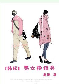 （韩娱同人）[韩娱]男女换错身