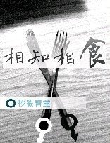 《相知相食》