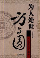 《为人处世方与圆(出书版)》