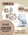 邪魅宫主杠上小爱妃