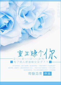 重生赚个你