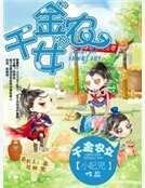 《千金农女》