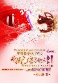 《王爷我要休了你之本妃要跳槽》