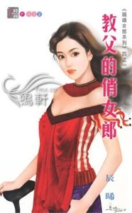 《教父的俏女郎(跷婚女郎之一)》