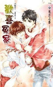 《欢喜冤家(出书版)》