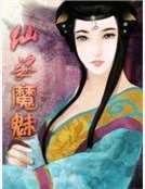 《仙姿魔魅》