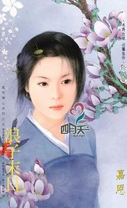 《浪子末日(乱世夺心之五)》