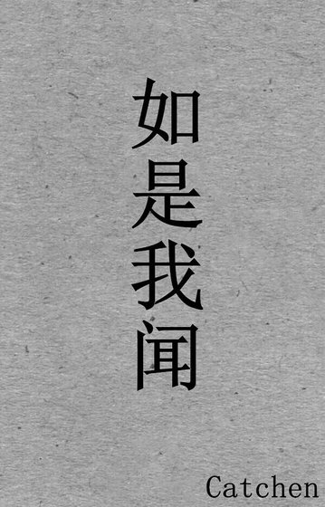《如是我闻》