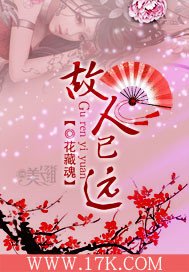 《故人已远》
