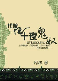 《十夜鬼奴》