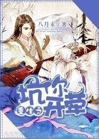 《重生之坑你开荤》