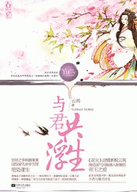 《与君共浮生》