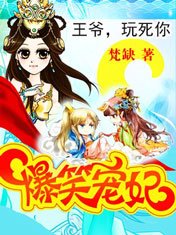 《爆笑宠妃:爷我等你休妻》