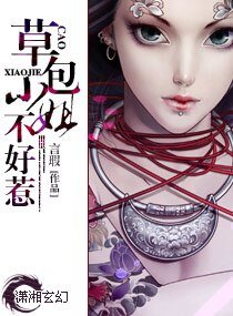 《草包小姐不好惹》
