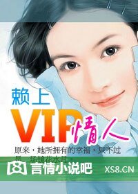 《赖上VIP情人》