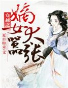 《穿越之嫡女太嚣张》