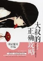 （综美剧同人）[美综]大叔的正确攻略