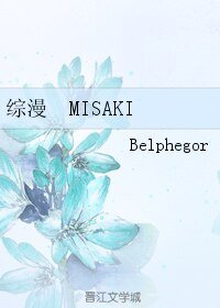 《(综漫同人)综漫 MISAKI》