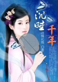 《沉睡千年》