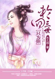 轮回三世只为你
