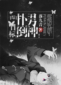 （综漫同人）[综]目标：扑倒男神！