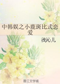 《(鹿晗同人)中韩娱之小鹿斑比式恋爱》