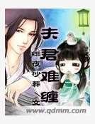 《夫君难缠》