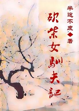 《砍柴女驯夫记》