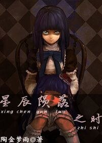 《星辰陨落之时》