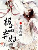 《极品弃妇》