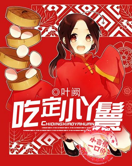 《吃定小丫鬟》