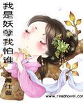 《我是妖孽我怕谁》