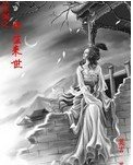 《饮水词之今生来世》