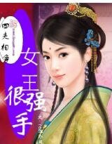 四夫相争:女王很强手