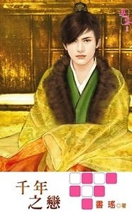 《千年之恋(出书版)》