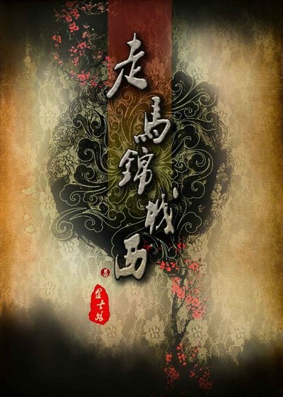 走马锦城西