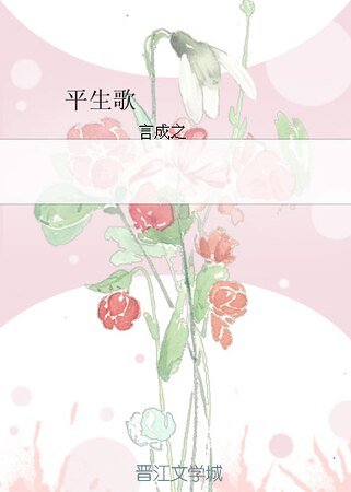 《平生歌》