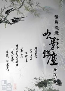 《惊风遏云·吹影镂尘》