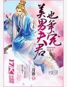 美男夫君也争宠