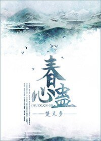 《春心蛊》