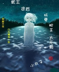 《蛇王选后:妖孽蛇王太无赖》