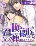 《召唤拽殿下》