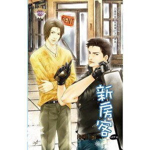 《新房客(同居时代之四/出书版)》
