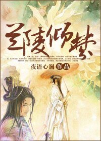 《兰陵倾梦》
