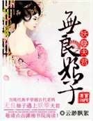 无良娘子妖孽夫君