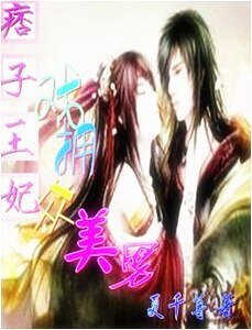 伪王爷：美男给我来调戏一个