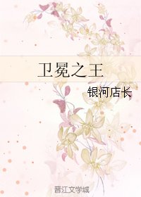 《卫冕之王》