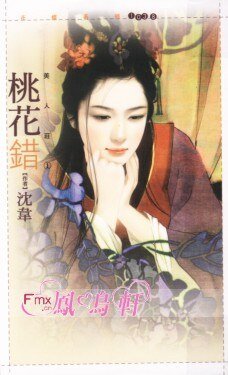 桃花错+海棠笑+蔷薇醉+芙蓉泪（美人庄系列）