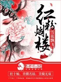 《红粉烟楼》