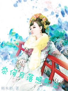 《奈何月落照熙出》